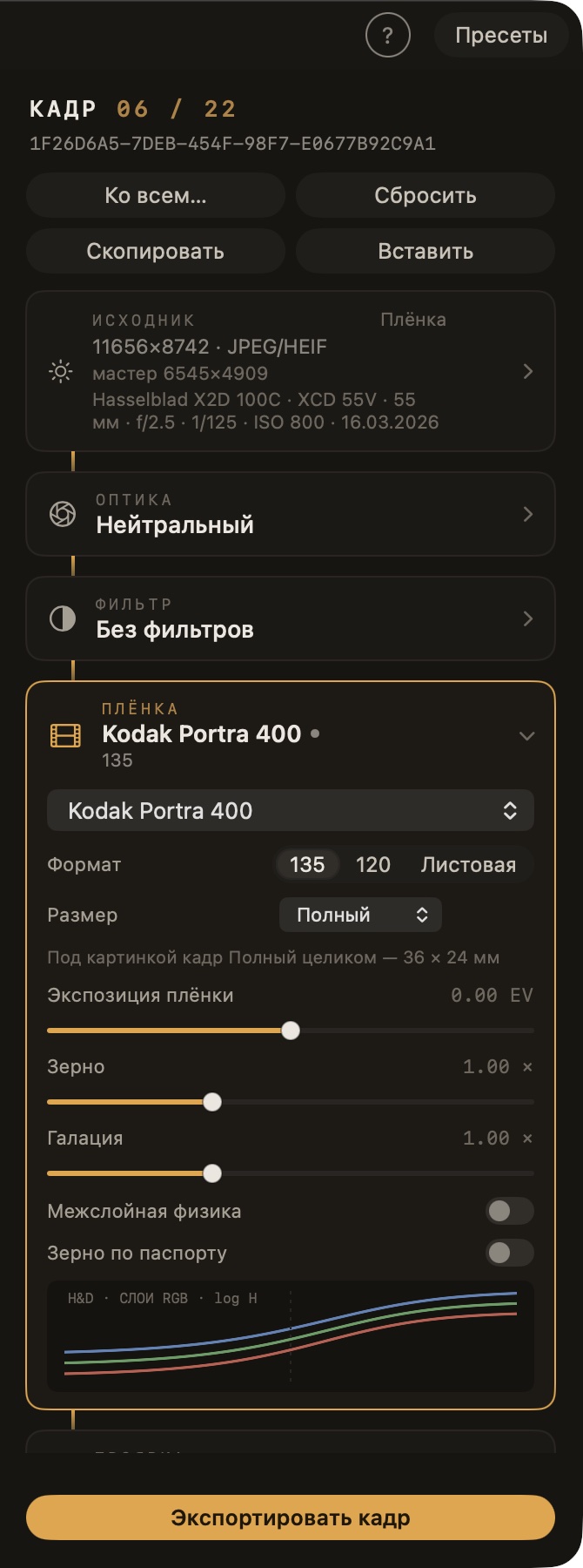 Стойка процесса: раскрыт блок ПЛЁНКА — эмульсия, формат, зерно